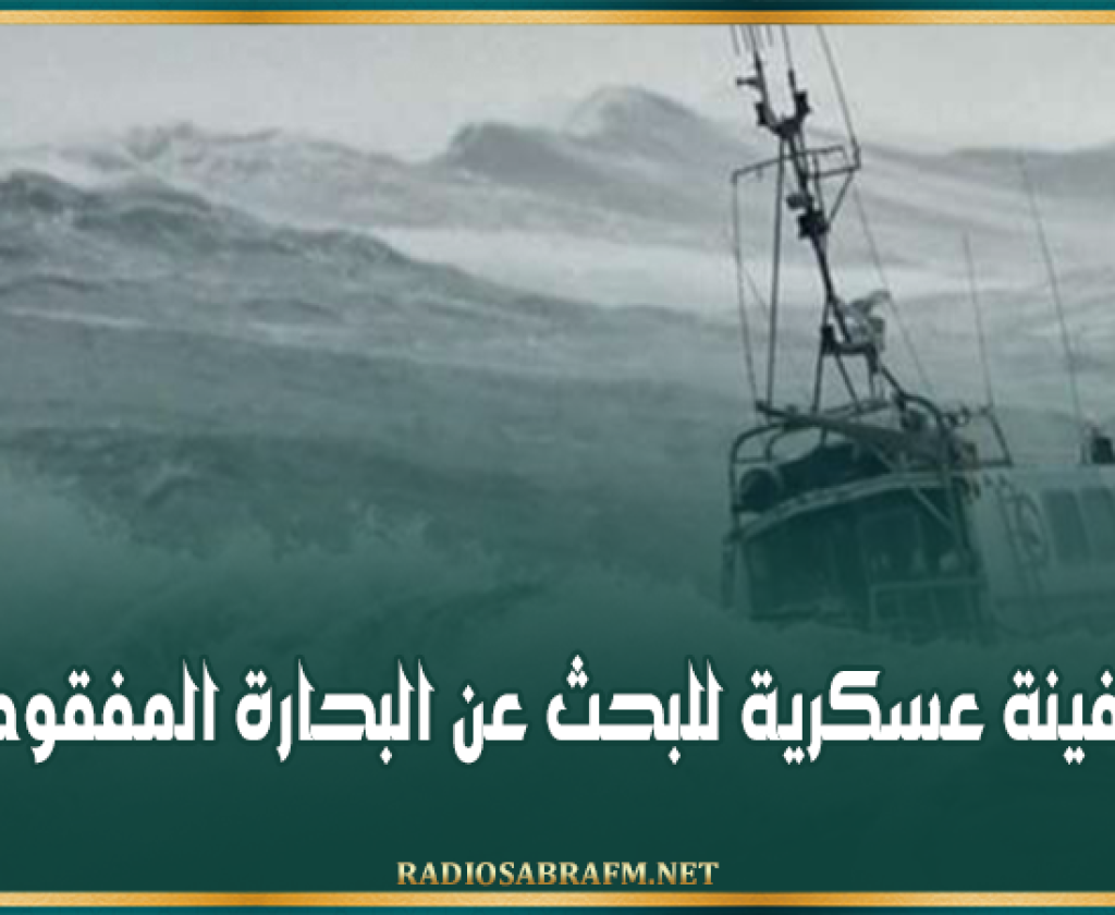 قليبية: سفينة عسكرية للبحث عن البحارة المفقودين