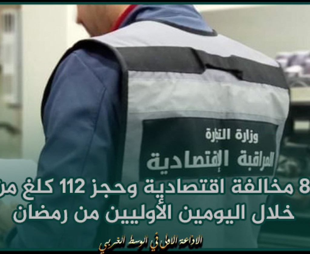 ولاية تونس: رفع 86 مخالفة اقتصادية وحجز 112 كلغ من الأرز خلال اليومين الأوليين من رمضان