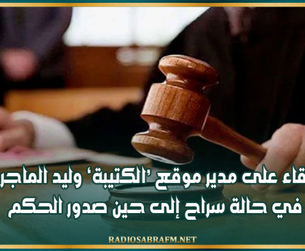 الإبقاء على مدير موقع ‘الكتيبة’ وليد الماجري في حالة سراح إلى حين صدور الحكم