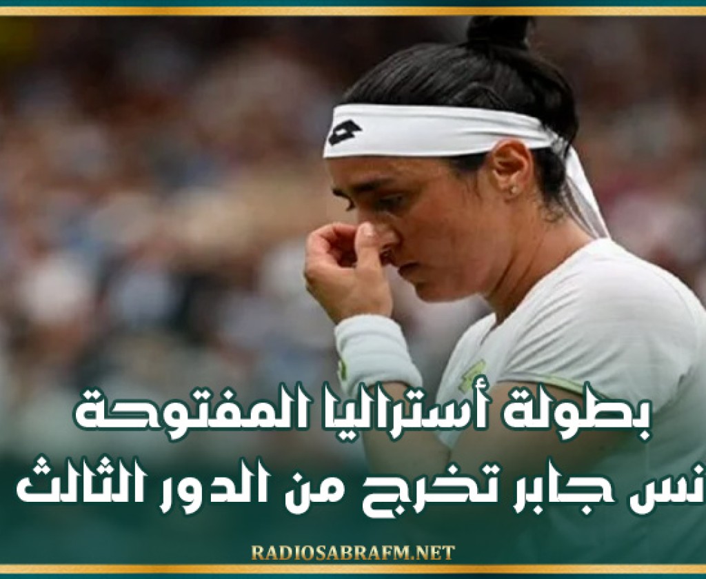 بطولة أستراليا المفتوحة: أنس جابر تخرج من الدور الثالث