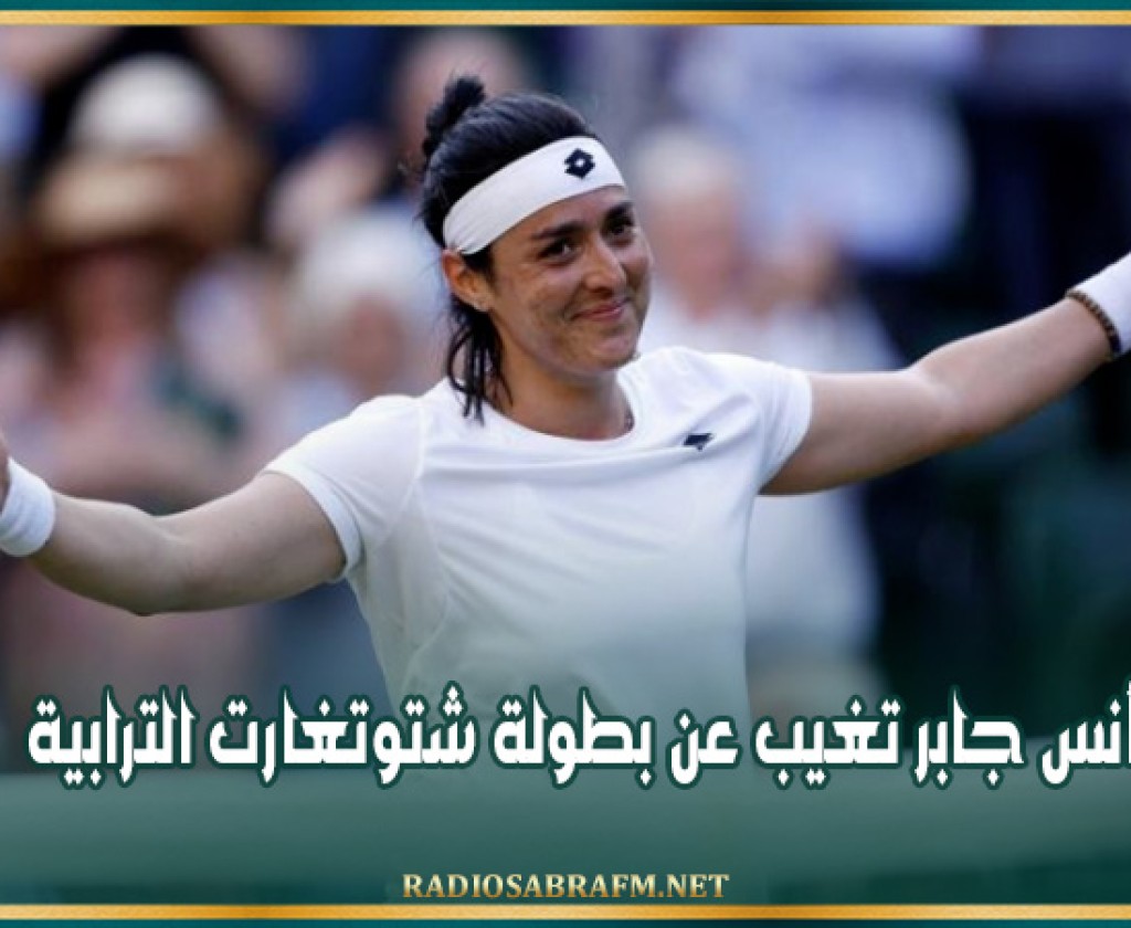 أنس جابر تغيب عن بطولة شتوتغارت الترابية