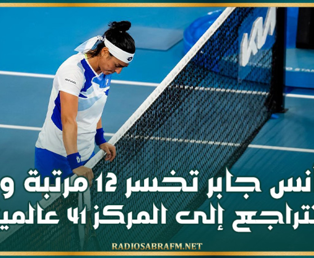 أنس جابر تخسر 12 مرتبة وتتراجع إلى المركز 41 عالميا