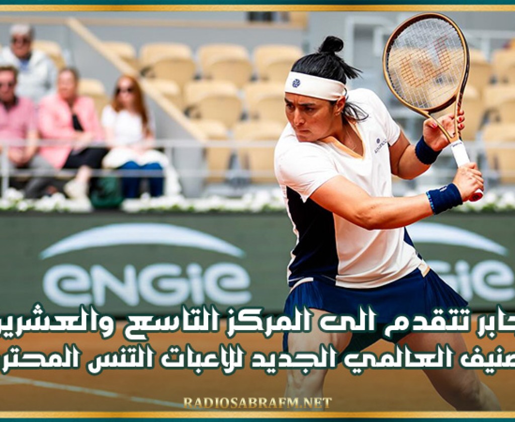 انس جابر تتقدم الى المركز التاسع والعشرين في التصنيف العالمي الجديد للاعبات التنس المحترفات