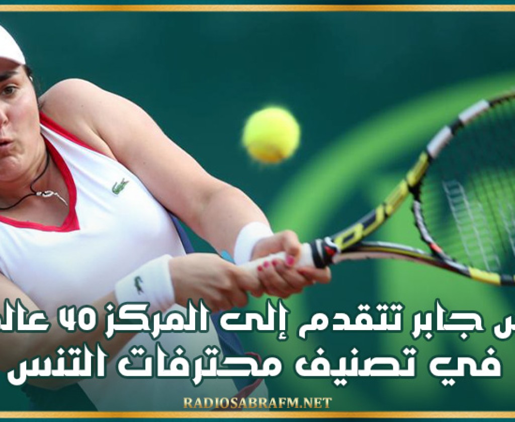 أنس جابر تتقدم إلى المركز 40 عالميا في تصنيف محترفات التنس