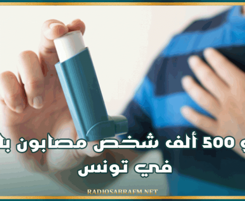 نحو 500 ألف شخص مصابون بالربو في تونس
