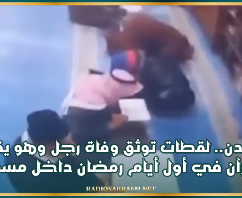 الأردن.. لقطات توثق وفاة رجل وهو يقرأ القرآن في أول أيام رمضان داخل مسجد (فيديو)