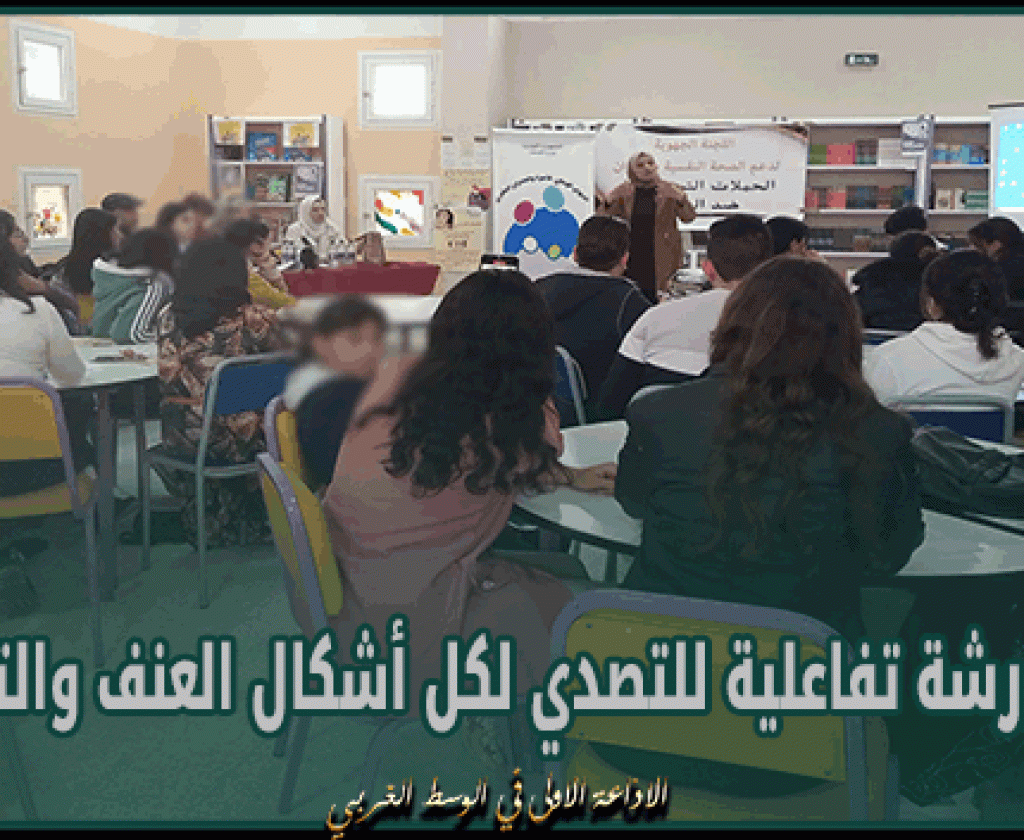 القيروان: الشبكة الاورومتوسطية للحقوق تنظم ورشة تفاعلية للتصدي لكل أشكال العنف والتحرش بالمدرسة الاعدادية بيت الحكمة بالمنصورة