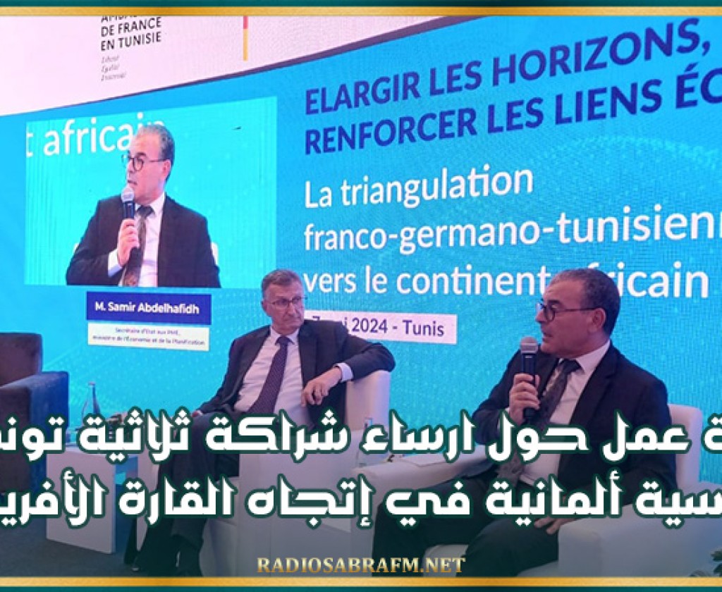 ورشة عمل حول ارساء شراكة ثلاثية تونسية فرنسية ألمانية في إتجاه القارة الأفريقية
