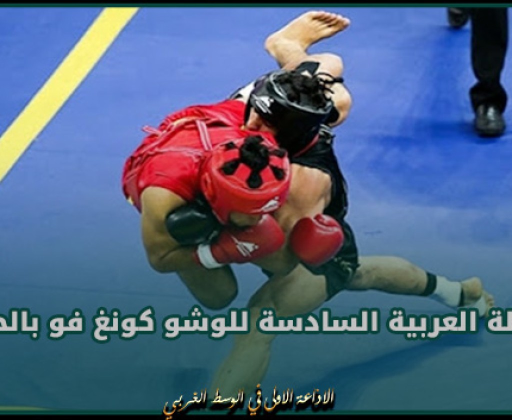 أكثر من 80 مصارعا ومصارعة يشاركون في البطولة العربية السادسة للوشو كونغ فو بالحمامات