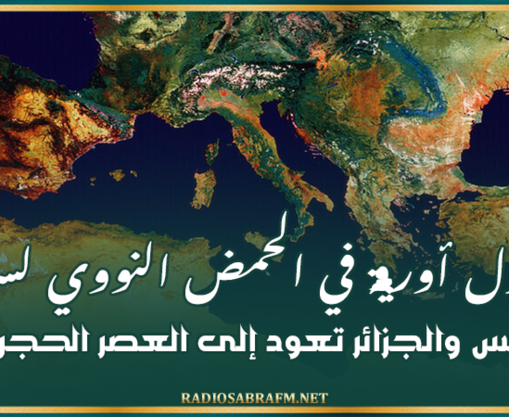 اكتشاف مثير.. أصول أوروبية في الحمض النووي لسكان تونس والجزائر تعود إلى العصر الحجري