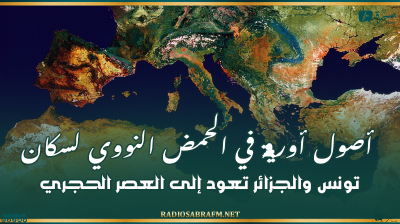 اكتشاف مثير.. أصول أوروبية في الحمض النووي لسكان تونس والجزائر تعود إلى العصر الحجري