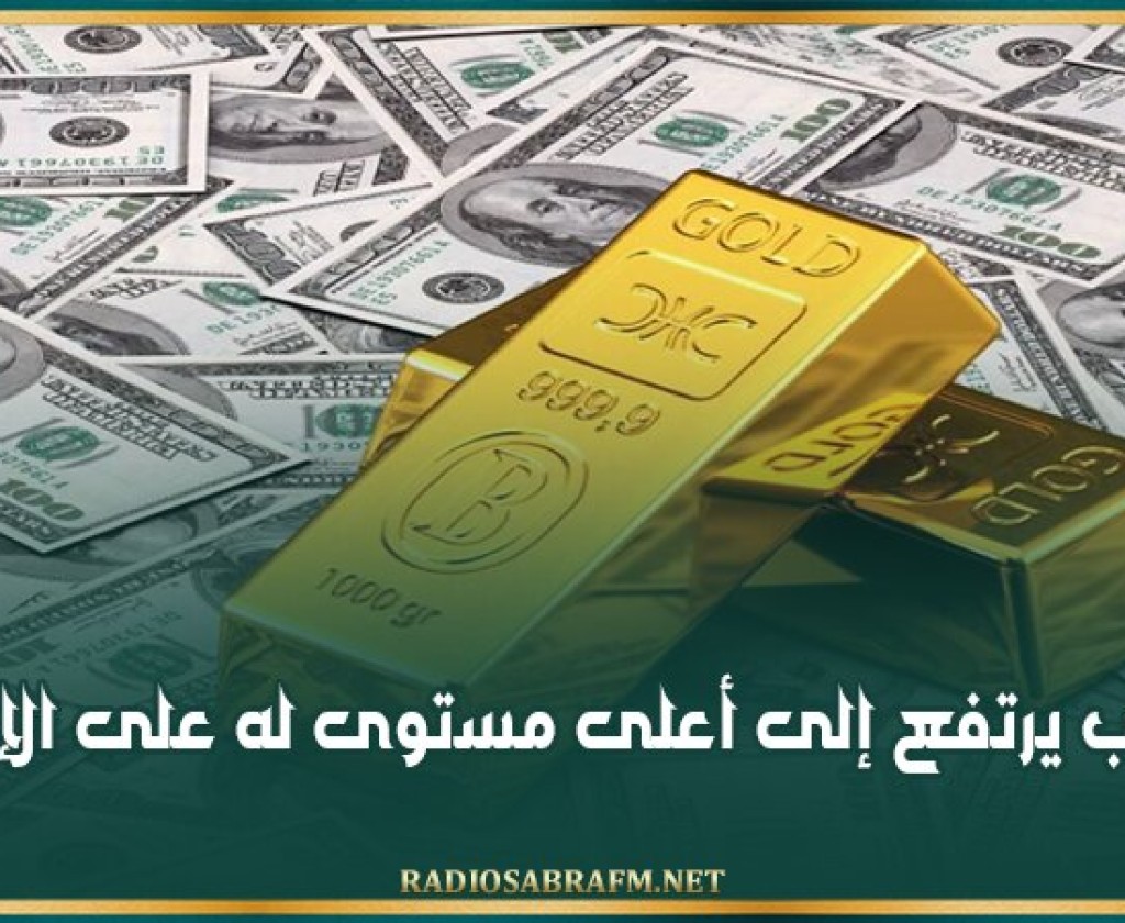 الذهب يرتفع إلى أعلى مستوى له على الإطلاق