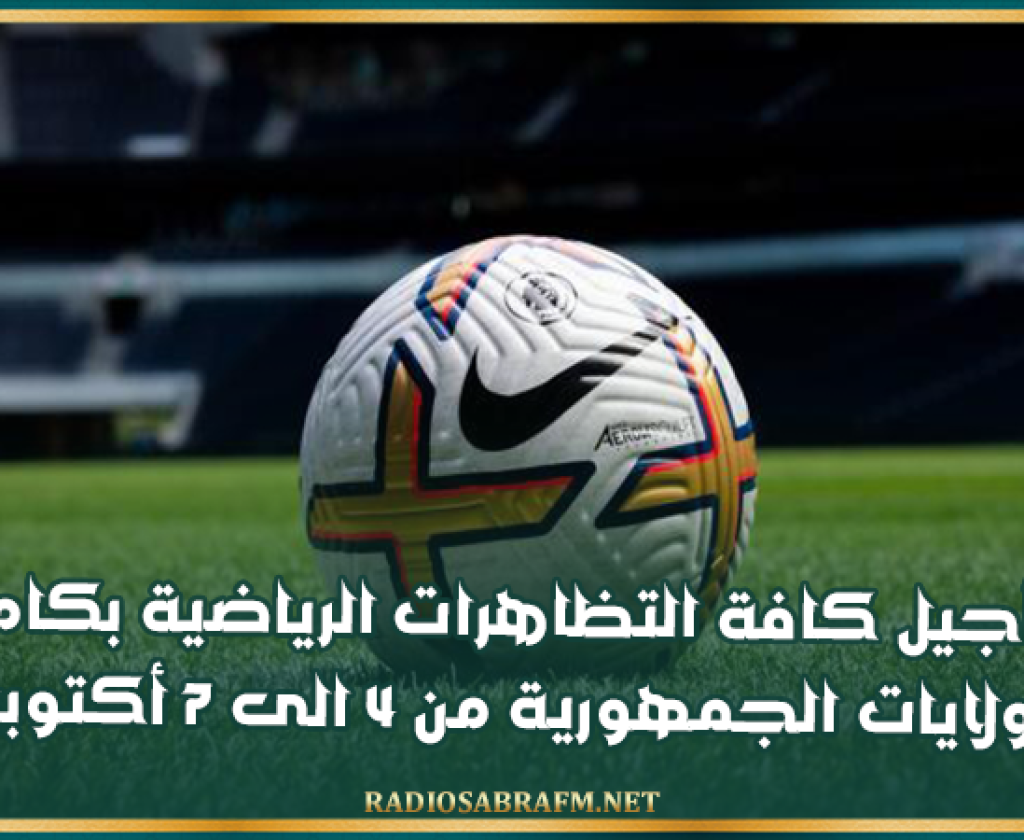 تأجيل كافة التظاهرات الرياضية بكامل ولايات الجمهورية من 4 الى 7 أكتوبر