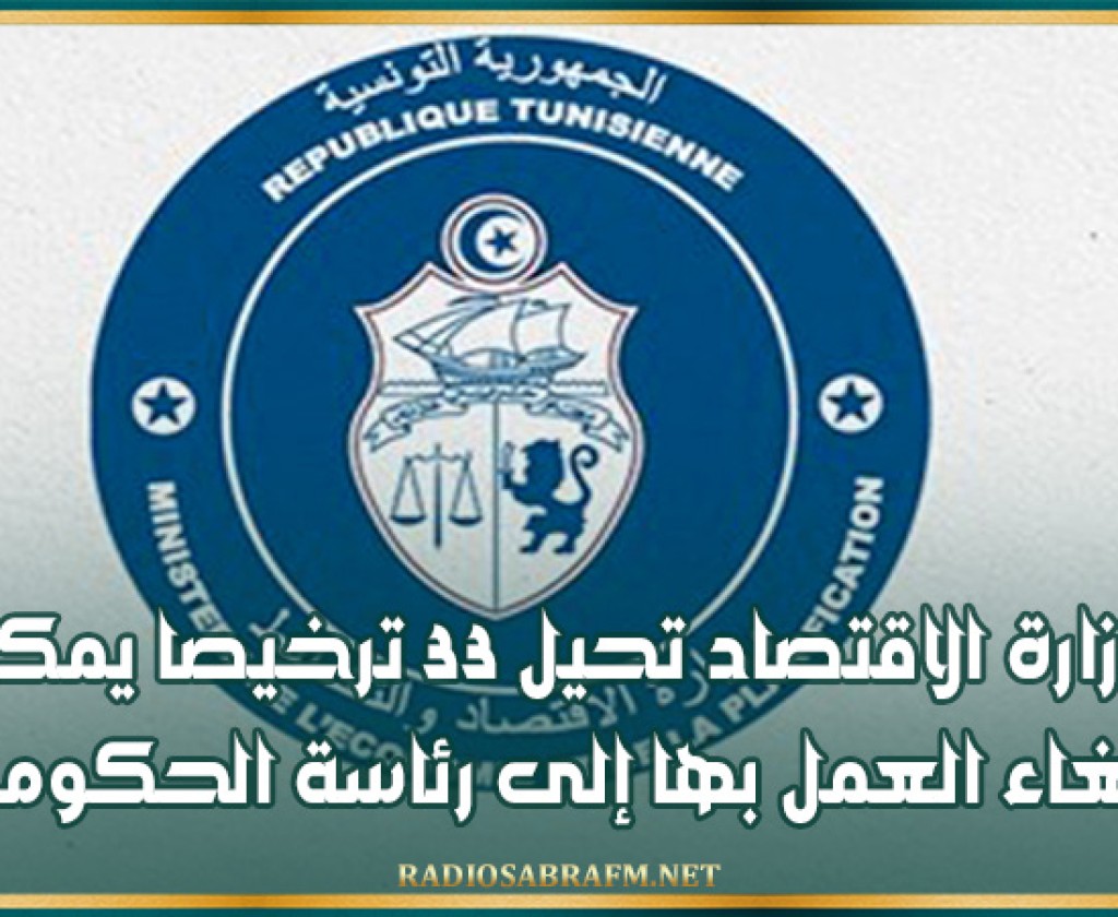 وزارة الاقتصاد تحيل 33 ترخيصا يمكن إلغاء العمل بها إلى رئاسة الحكومة