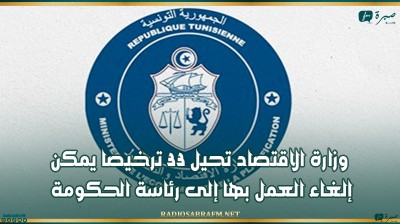 وزارة الاقتصاد تحيل 33 ترخيصا يمكن إلغاء العمل بها إلى رئاسة الحكومة