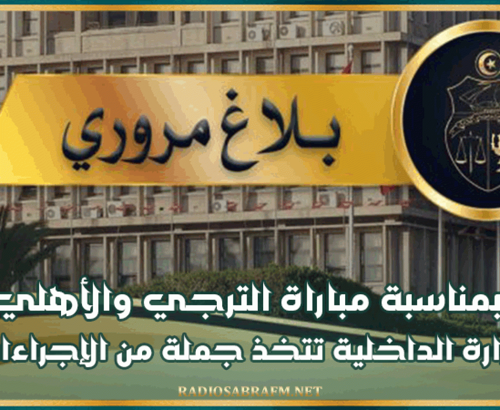 بمناسبة مباراة الترجي والأهلي.. وزارة الداخلية تتخذ جملة من الإجراءات