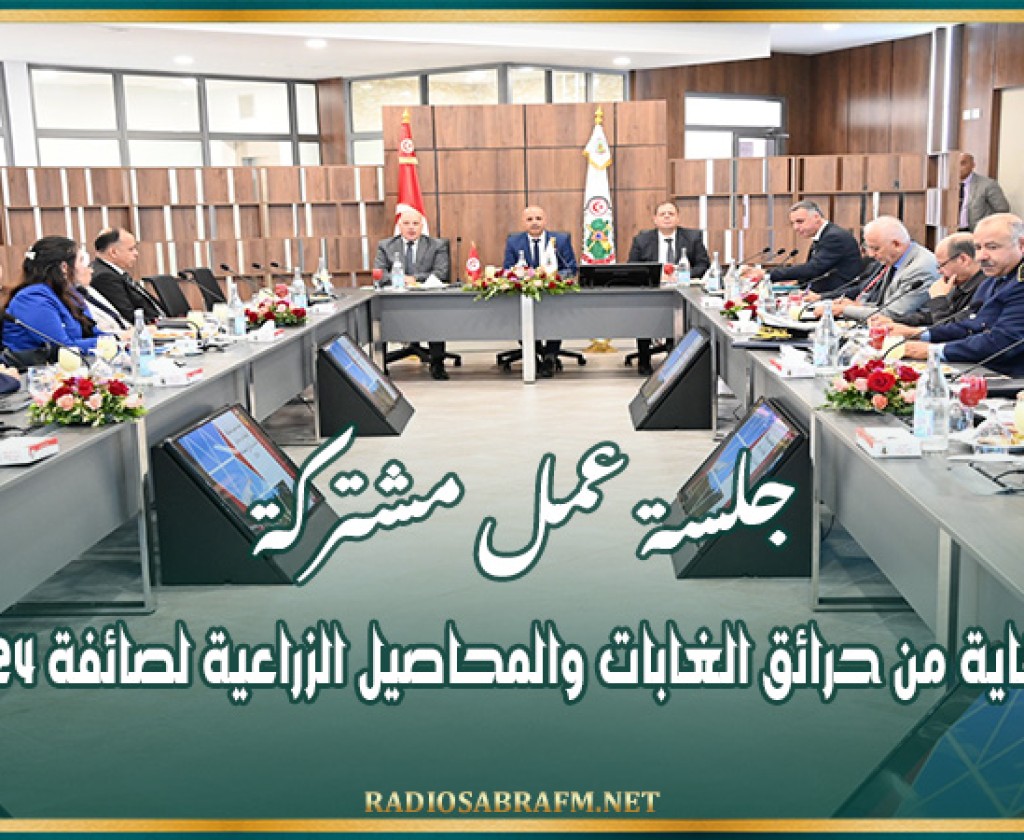 جلسة عمل مشتركة للوقاية من حرائق الغابات والمحاصيل الزراعية لصائفة 2024