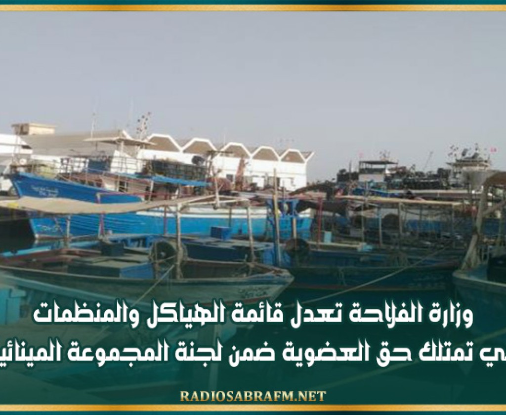 وزارة الفلاحة تعدل قائمة الهياكل والمنظمات التي تمتلك حق العضوية ضمن لجنة المجموعة المينائية