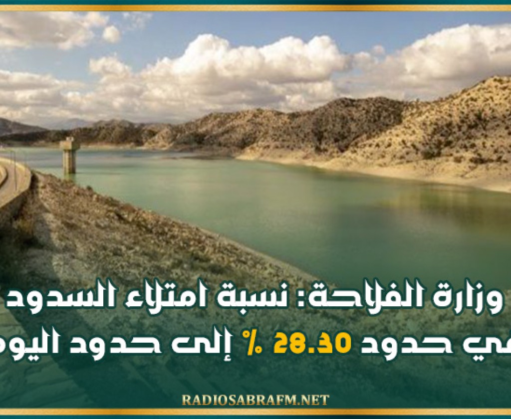 وزارة الفلاحة: نسبة امتلاء السدود في حدود 28.30 % إلى حدود اليوم