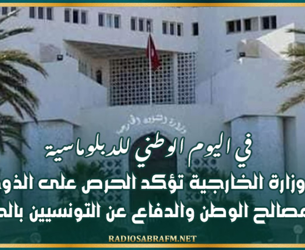 في اليوم الوطني للدبلوماسية: وزارة الخارجية تؤكد الحرص على الذود عن مصالح الوطن والدفاع عن التونسيين بالخارج