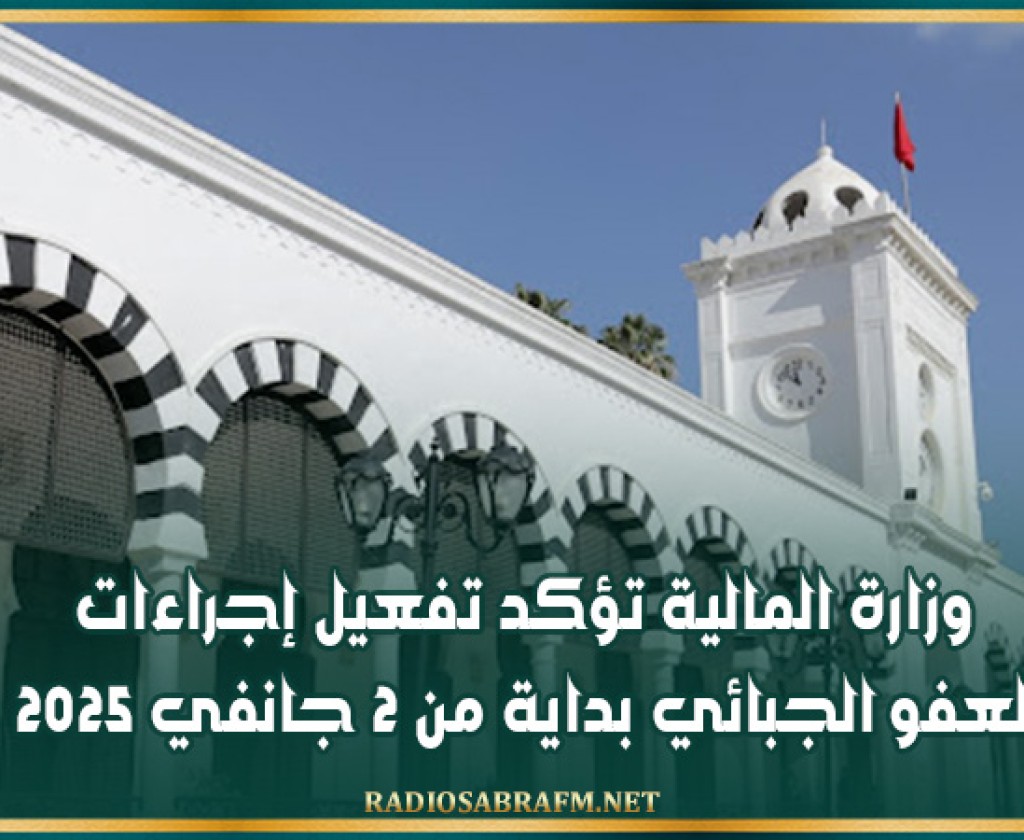 وزارة المالية تؤكد تفعيل إجراءات العفو الجبائي بداية من 2 جانفي 2025