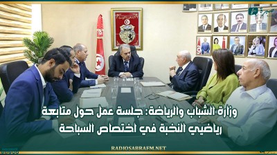وزارة الشباب والرياضة: جلسة عمل حول متابعة رياضيي النخبة في اختصاص السباحة