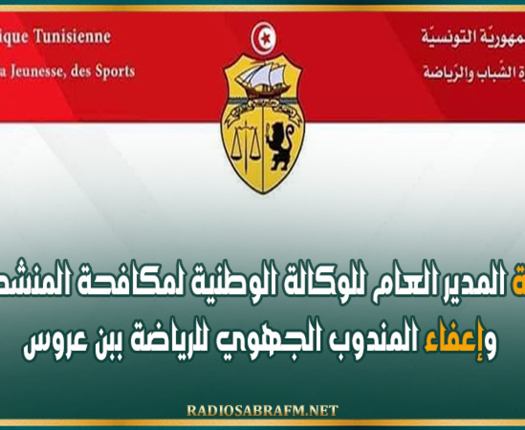 وزارة الشباب والرياضة: ‘سيتم رفع عقوبات الوكالة العالمية لمكافحة المنشطات في أجل أقصاه 15 يوما’