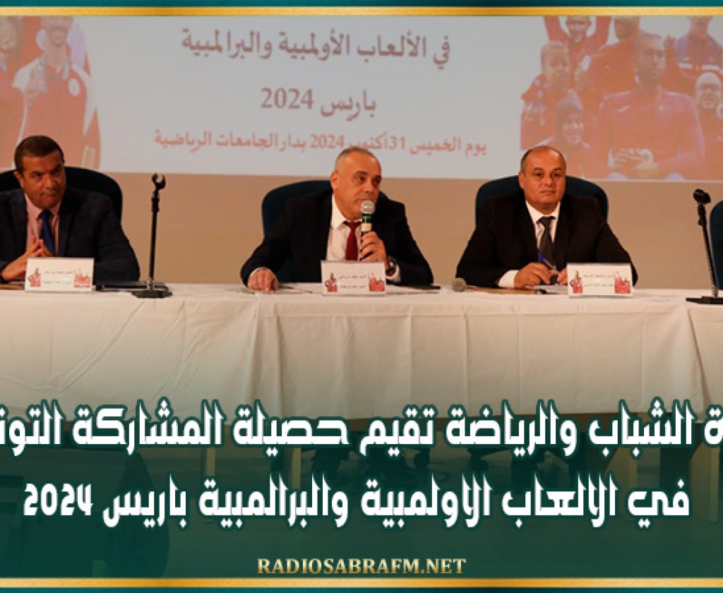 وزارة الشباب والرياضة تقيم حصيلة المشاركة التونسية في الالعاب الاولمبية والبرالمبية باريس 2024