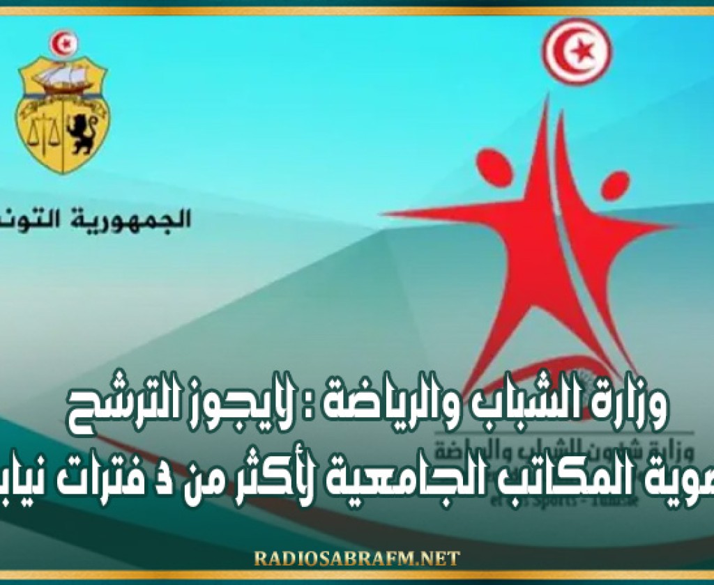 وزارة الشباب والرياضة : لايجوز الترشح لعضوية المكاتب الجامعية لأكثر من 3 فترات نيابية