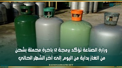 وزارة الصناعة تؤكد برمجة 12 باخرة محملة بشحن من الغاز بداية من اليوم إلى آخر الشهر الحالي