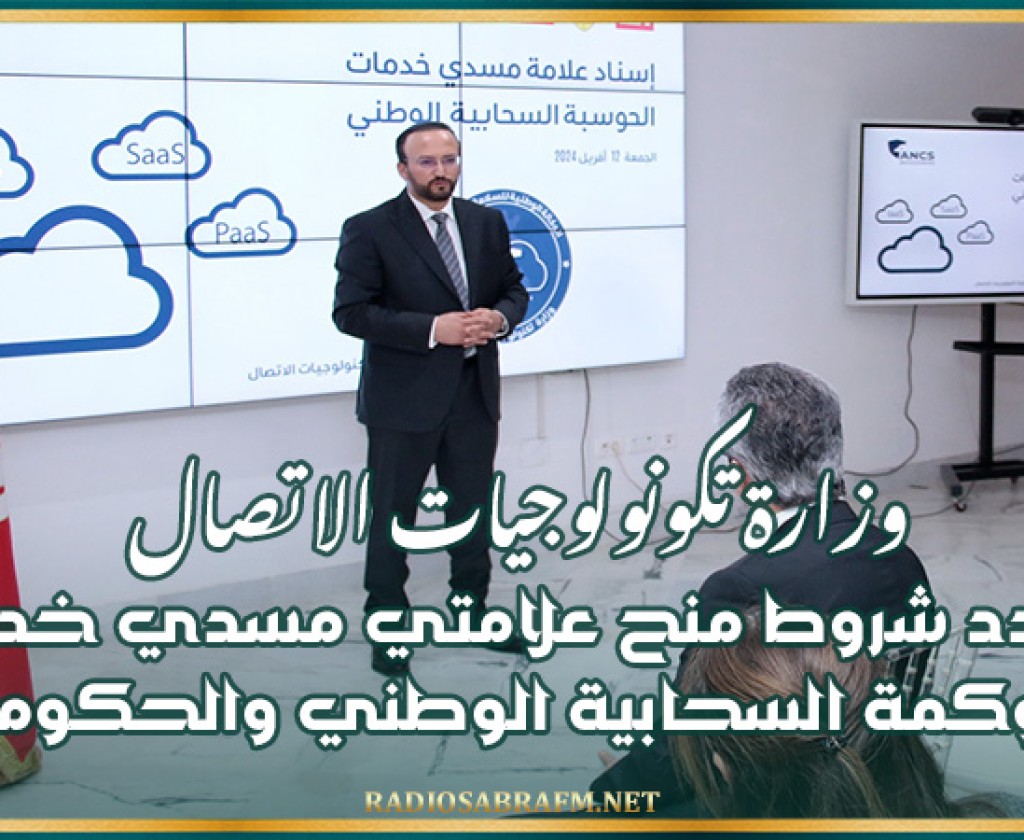 وزارة تكونولوجيات الاتصال تحدد شروط منح علامتي مسدي خدمة الحوكمة السحابية الوطني والحكومي