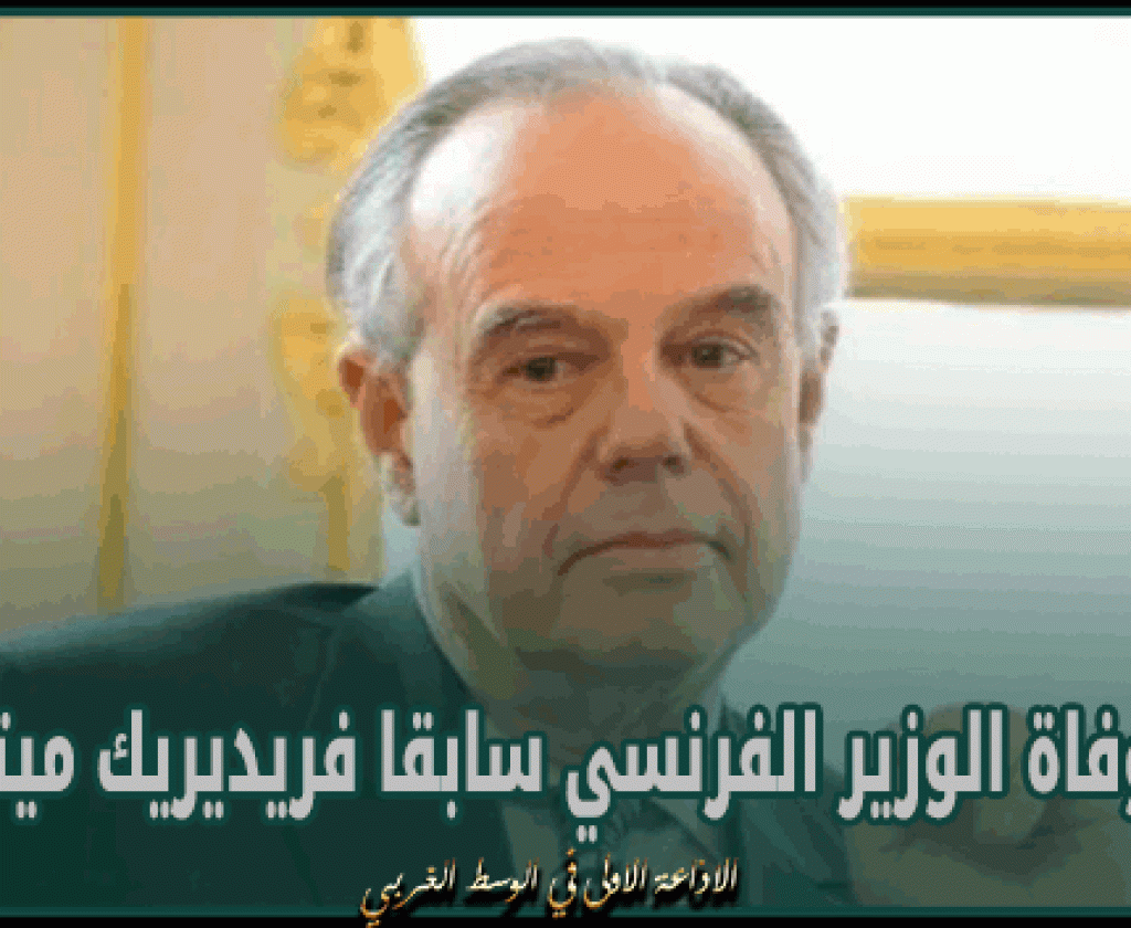 وفاة الوزير الفرنسي سابقا فريديريك ميتران