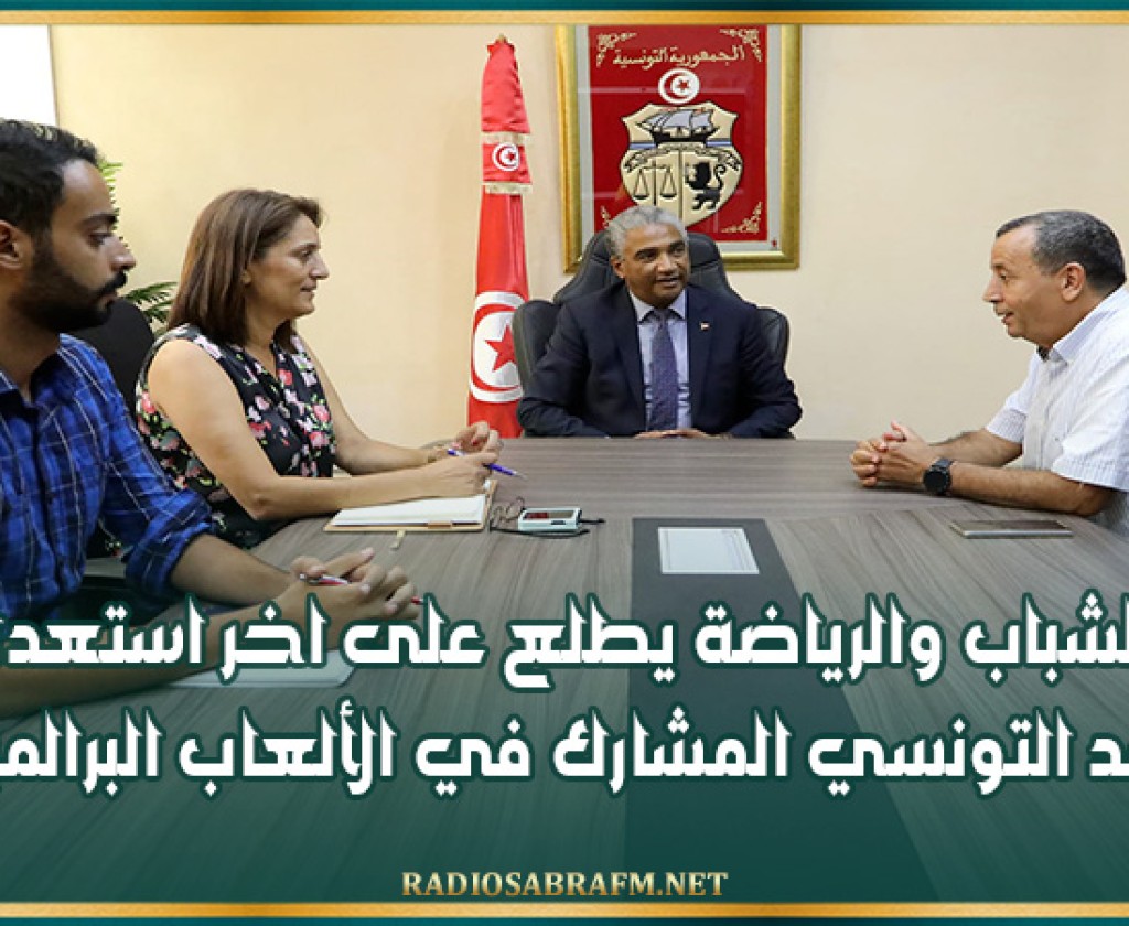 وزير الشباب والرياضة يطلع على اخر استعدادات الوفد التونسي المشارك في الألعاب البرالمبية