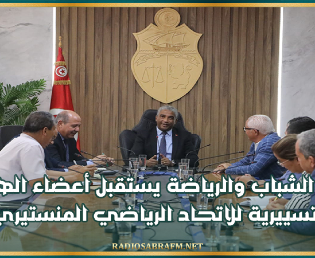 وزير الشباب والرياضة يستقبل أعضاء الهيئة التسييرية للاتحاد الرياضي المنستيري