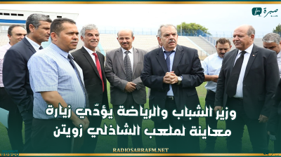 وزير الشباب والرياضة يؤدّي زيارة معاينة لملعب الشاذلي زويتن