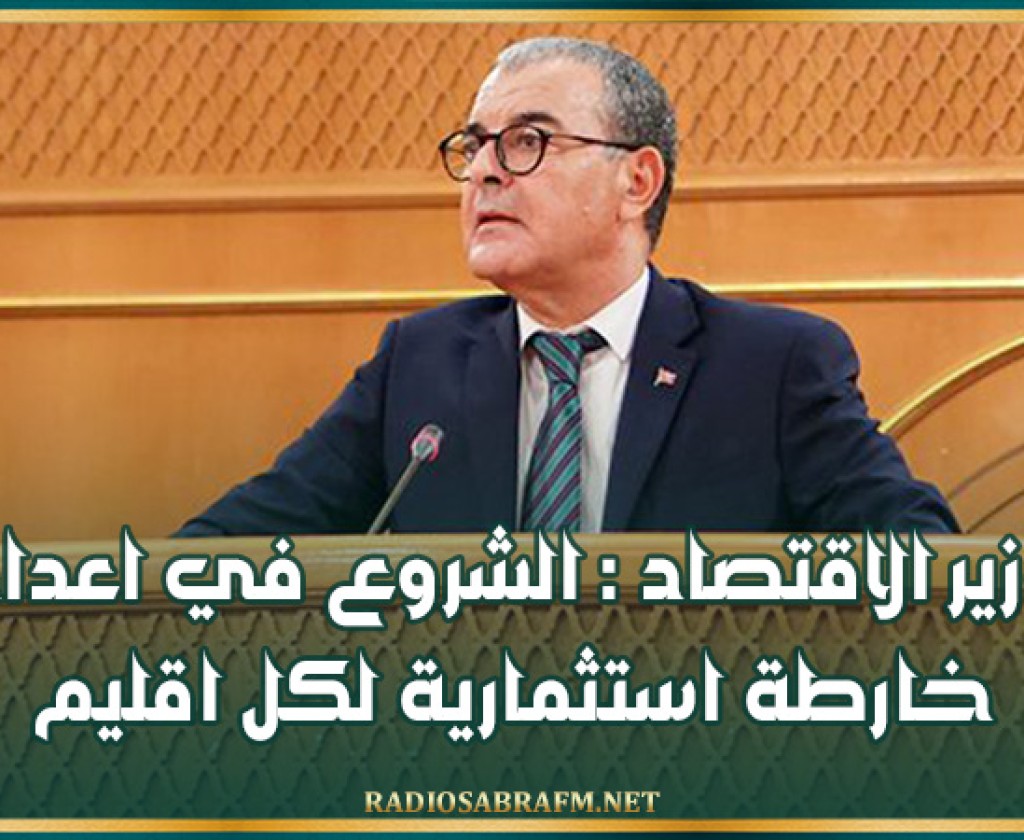 وزير الاقتصاد : الشروع في اعداد خارطة استثمارية لكل اقليم
