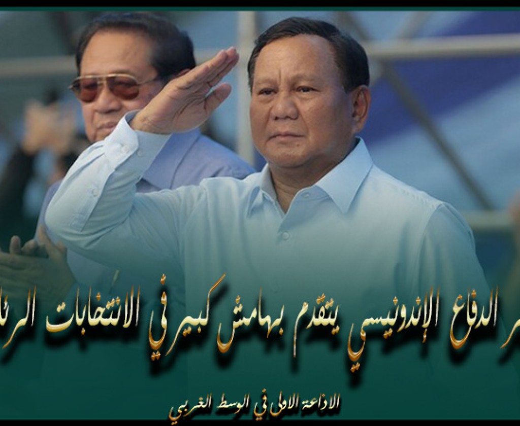 وزير الدفاع الإندونيسي يتقدم بهامش كبير في الانتخابات الرئاسية