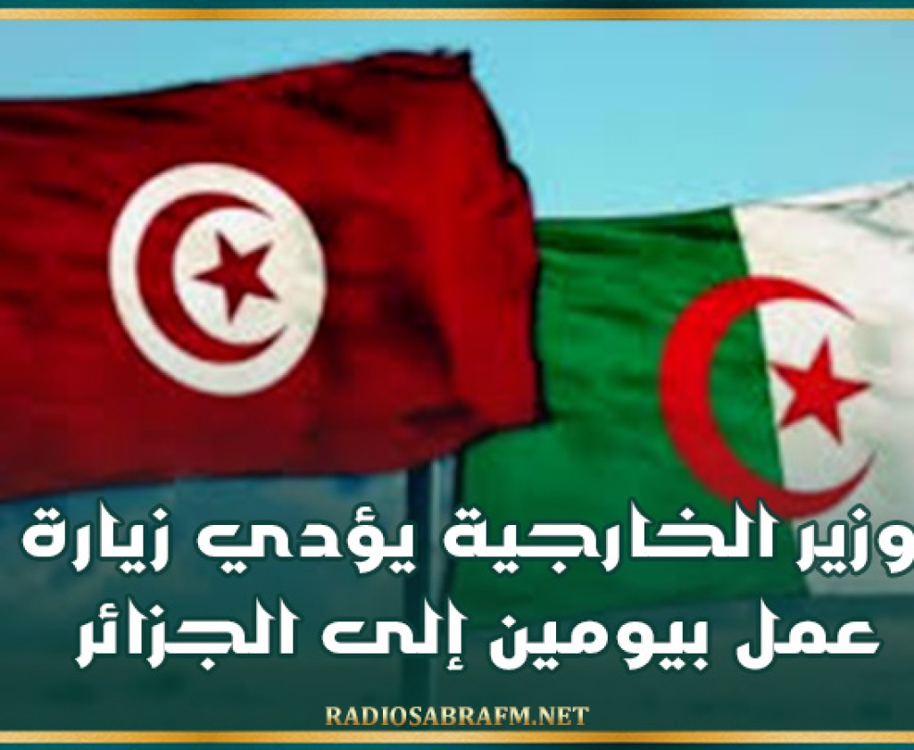 وزير الخارجية يؤدي زيارة عمل بيومين إلى الجزائر