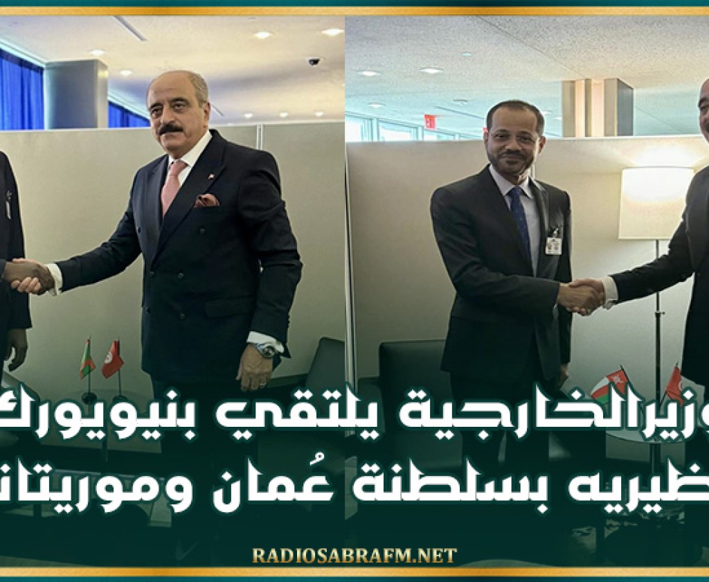 وزيرالخارجية يلتقي بنيويورك بنظيريه بسلطنة عُمان وموريتانيا