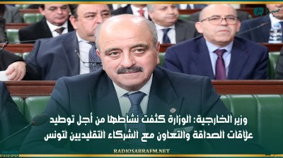 وزير الخارجية: 'الوزارة كثفت نشاطها من أجل توطيد علاقات الصداقة والتعاون مع الشركاء التقليديين لتونس'