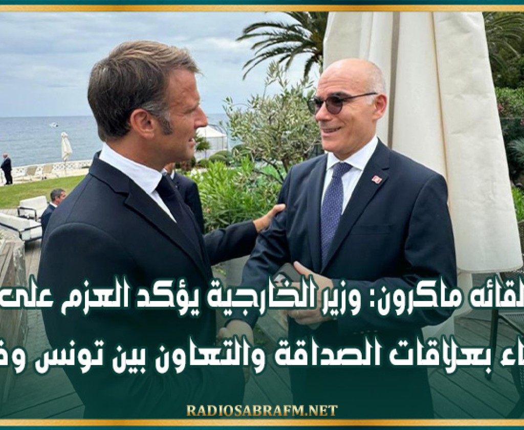 خلال لقائه ماكرون: وزير الخارجية يؤكد العزم على مزيد الارتقاء بعلاقات الصداقة والتعاون بين تونس وفرنسا