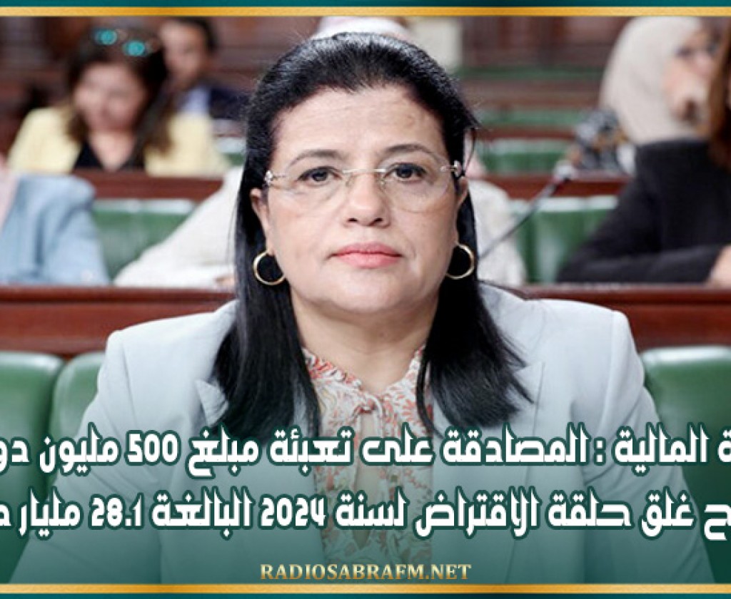 وزيرة المالية : المصادقة على تعبئة مبلغ 500 مليون دولار سيتيح غلق حلقة الاقتراض لسنة 2024 البالغة 28.1 مليار دينار