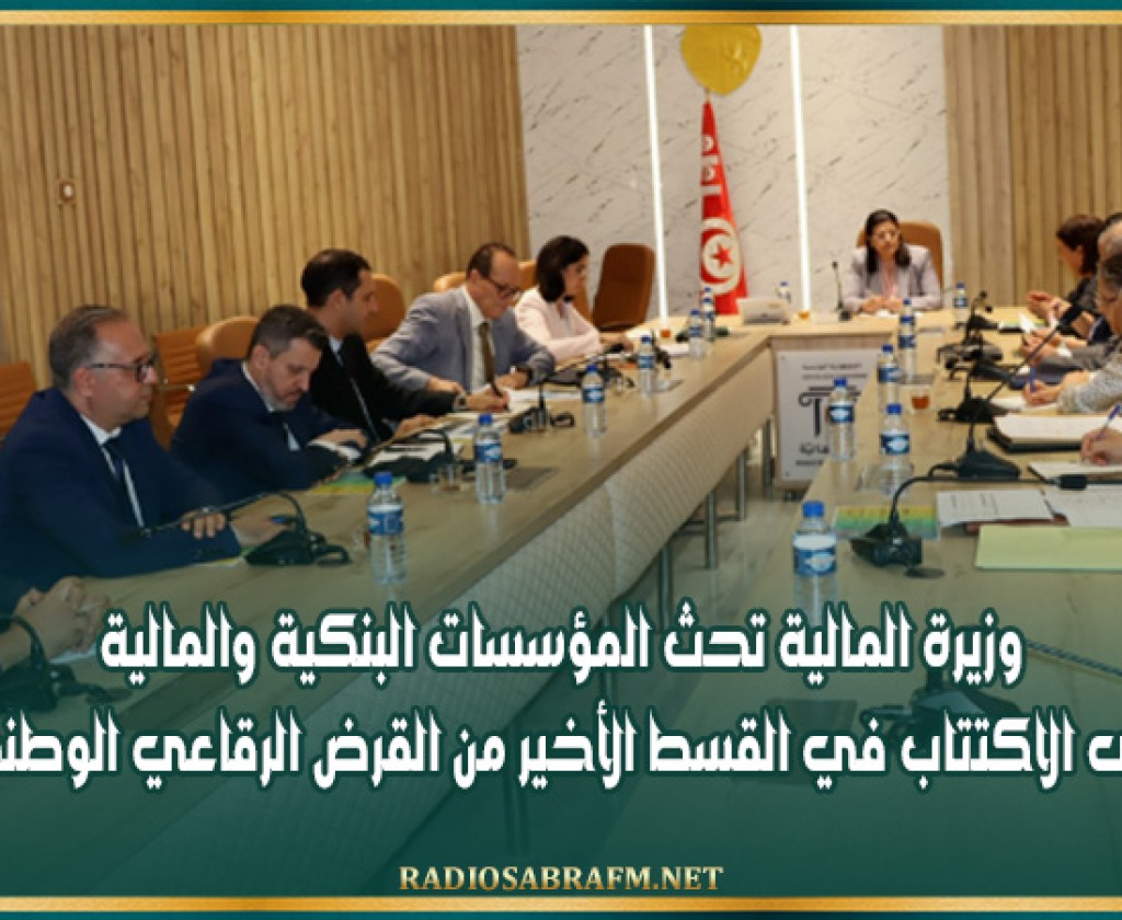 وزيرة المالية تحث المؤسسات البنكية والمالية على الاكتتاب في القسط الأخير من القرض الرقاعي الوطني