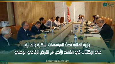 وزيرة المالية تحث المؤسسات البنكية والمالية على الاكتتاب في القسط الأخير من القرض الرقاعي الوطني