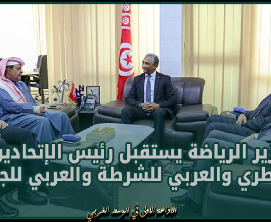 وزير الرياضة يستقبل رئيس الإتحادين القــطري والعربي للشرطة والعربي للجودو