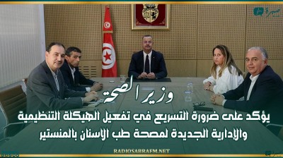 وزير الصحة يؤكد على ضرورة التسريع في تفعيل الهيكلة التنظيمية والإدارية الجديدة لمصحة طب الاسنان بالمنستير