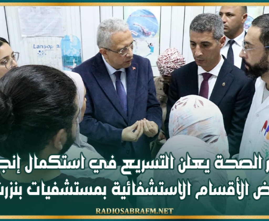 وزير الصحة يعلن التسريع في استكمال إنجاز بعض الأقسام الاستشفائية بمستشفيات بنزرت