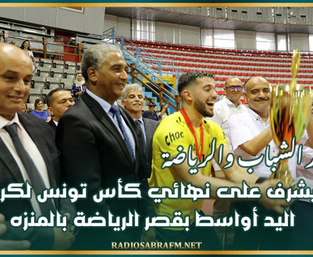 وزير الشباب والرياضة يشرف على نهائي كأس تونس لكرة اليد أواسط بقصر الرياضة بالمنزه