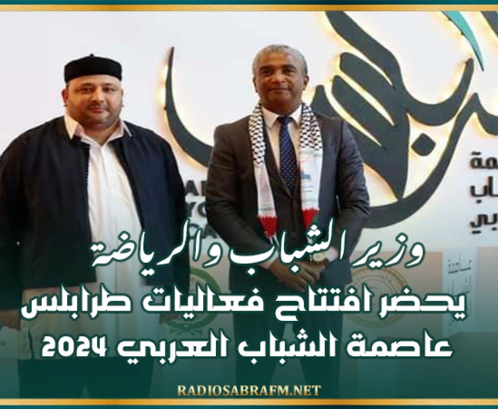 وزير الشباب والرياضة يحضر افتتاح فعاليات طرابلس عاصمة الشباب العربي 2024