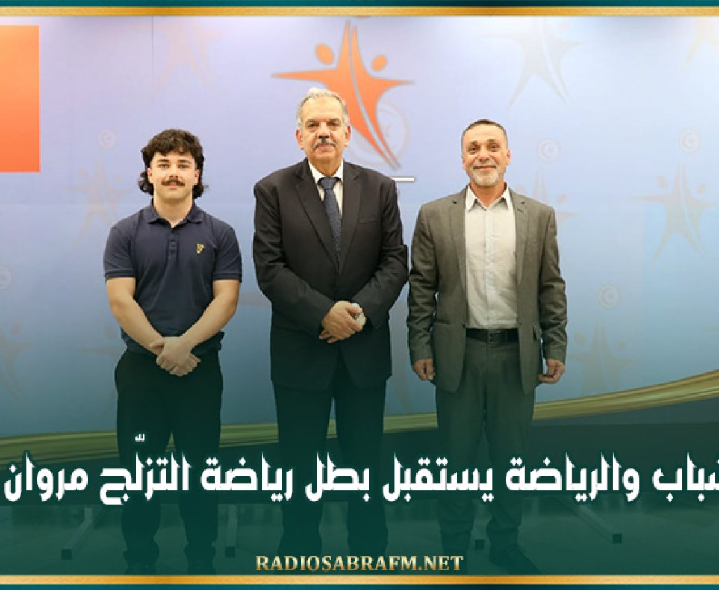 وزير الشباب والرياضة يستقبل بطل رياضة التزلّج مروان الملّاك